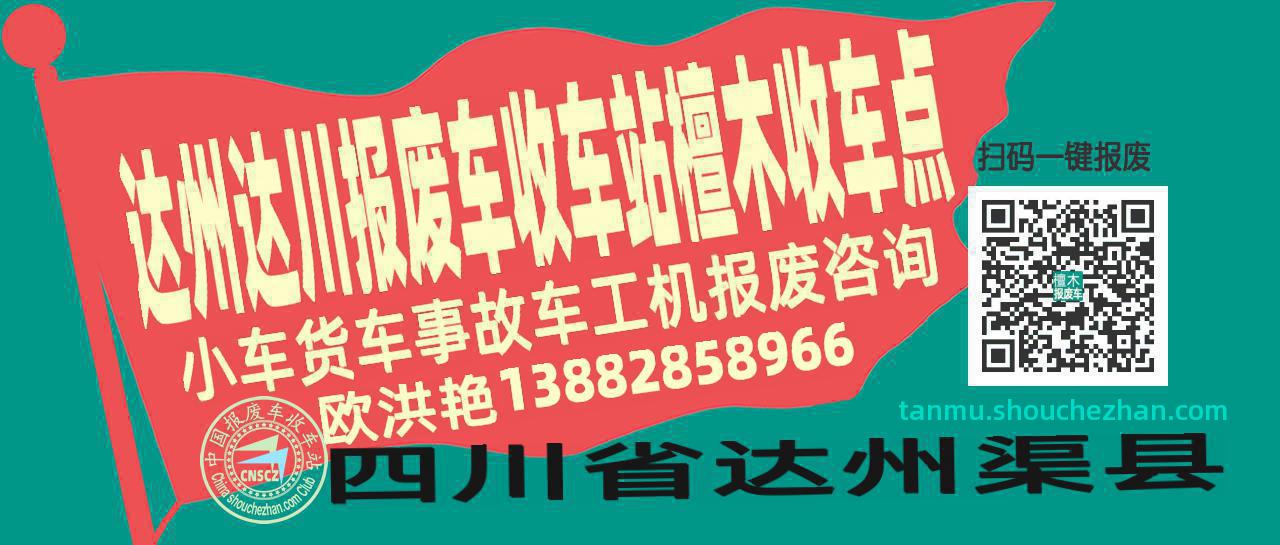 达州达川报废车收车站檀木收车点